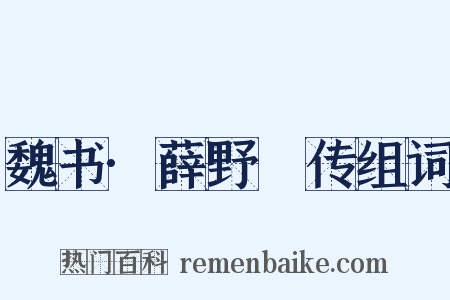 魏书·薛野䐗传组词是什么意思的图片